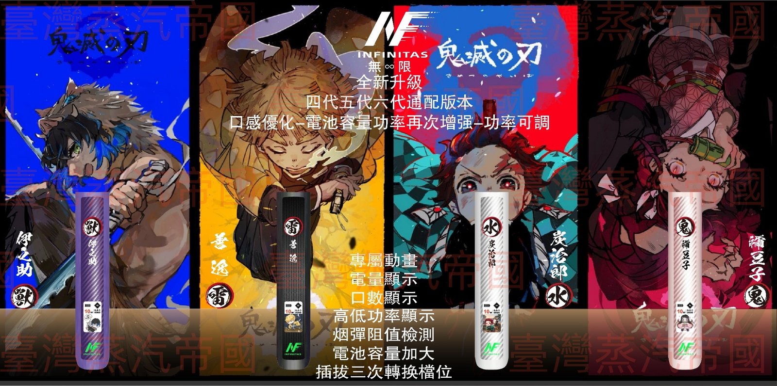 INF六代電子煙主機 × 鬼滅之刃